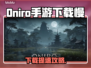 🎮Oniro手游下载太慢？秒杀加速技巧大公开！