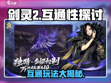 剑灵2互通了吗？🔥剑灵2玩家必看！🎮截图1