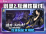 剑灵2互通了吗？🔥剑灵2玩家必看！🎮