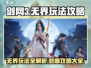 剑网3无界🔥必看！玩法详解+攻略大全🎉