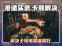 港诡实录卡顿🔥用这款加速器秒解决！🎮