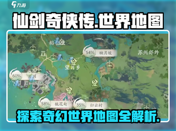 仙剑奇侠传🔥世界地图全解析！💎截图1