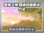壁虎之神网络延迟卡顿？❌这几招教你轻松解决🔥