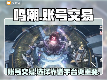 鸣潮🔥账号交易平台推荐，安全靠谱不踩雷！截图1