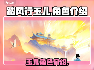 踏风行玉儿🔥绝美仙侠游戏人物介绍来啦！截图1