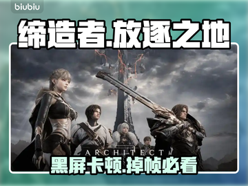 【缔造者放逐之地】黑屏闪退？速看急救方案！💥截图1
