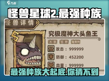怪兽星球2🔥最强种族大起底！你绝对猜不到是它✨截图1