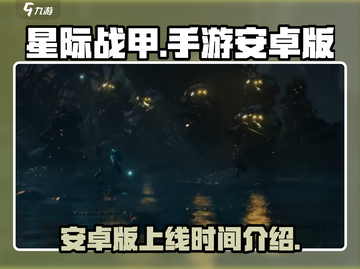 星际战甲手游安卓版🔥来袭，预约开启🚀截图1