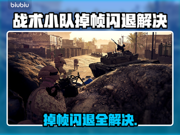 🔥战术小队掉帧闪退？一招解决！💥截图1