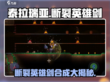 泰拉瑞亚🔥断裂英雄剑竟可合成终极神兵！你知道吗？截图1