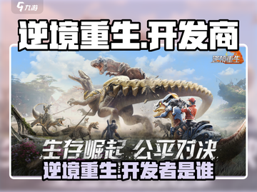 逆境重生开发商竟是它！游戏🔥背后的故事截图1