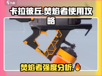 卡拉彼丘🔥焚焰者强度爆表！掌握技巧秒杀对手✨截图1