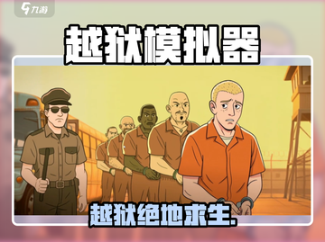 🔥越狱模拟器逃出生天！🚨截图1