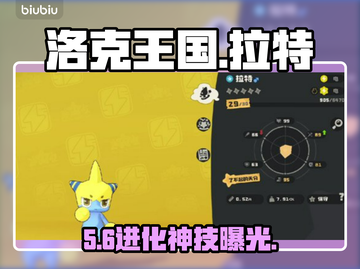 洛克王国：拉特几级进化？🔥截图1