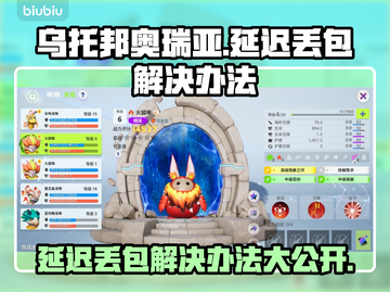 乌托邦奥瑞亚延迟丢包？❌教你几招轻松解决⚡截图1
