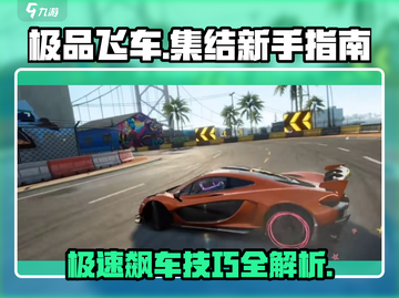 极品飞车集结🔥新手必看！极速飙车技巧大公开🎉截图1