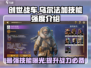 创世战车🔥乌尔法加技能强度全面解析！