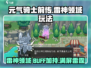 元气骑士前传🔥雷神领域玩法效果全揭秘！💥