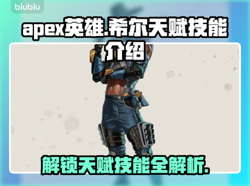 APEX英雄🔥希尔天赋技能全解析！🎉截图1