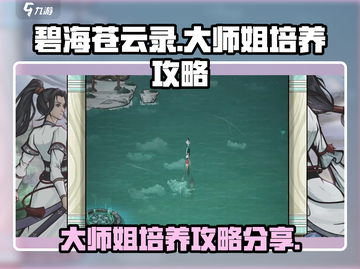 碧海苍云录大师姐培养攻略分享🔥截图1