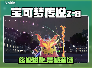 🔥宝可梦Z-A御三家进化暴击💥截图1