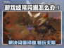 游戏闪退？这些原因和解决办法你知道吗！💥🎮