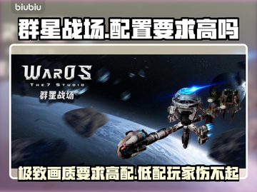 群星战场配置要求高吗？🌟手游党必看！🎮截图1