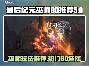 最后纪元🔥巫师BD玩法推荐✨截图1
