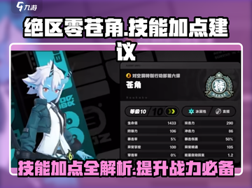 绝区零苍角技能加点🔥超详细攻略来啦！截图1