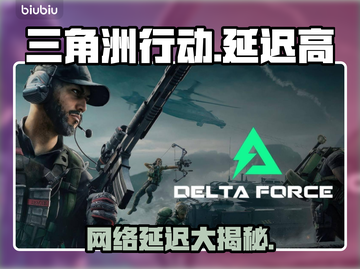 🎮三角洲行动延迟高？网络优化指南来啦！截图1