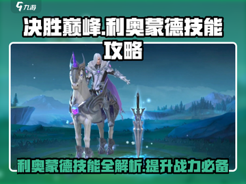 决胜巅峰🔥利奥蒙德技能超详细攻略来了！截图1