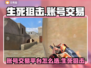 生死狙击账号交易平台🔥选它就对了！截图1