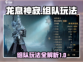 龙息神寂🔥组队玩法超全攻略🌟