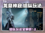 龙息神寂🔥组队玩法超全攻略🌟