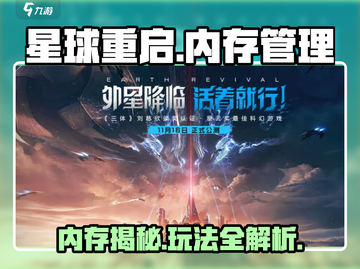 星球重启💥内存要求超低！游戏体验炸裂🔥截图1