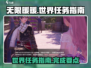 无限暖暖世界任务🔥超全攻略来了！📌