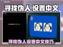 🔥《寻找伪人》全中文设置教程来啦！🎮