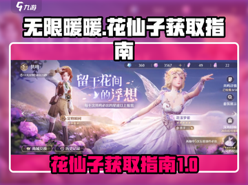 无限暖暖花仙子🔥获取秘籍✨游戏党必看！截图1