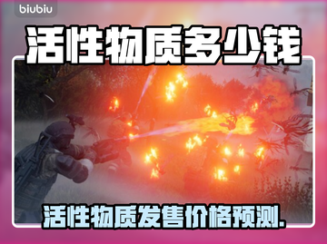 💥活性物质价格曝光！网友预测太狠了💸截图1