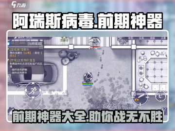 阿瑞斯病毒🔥前期神器大全，助你轻松生存！截图1