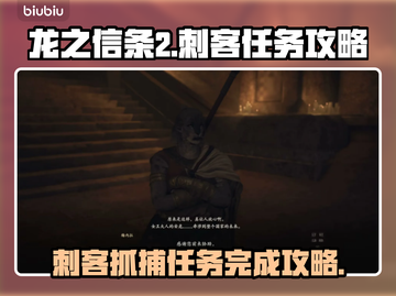 龙之信条2🔥刺客抓捕任务完成秘籍✨截图1