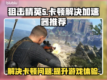 狙击精英5卡顿🔥用这个加速器立马流畅！截图1