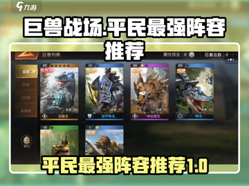 巨兽战场平民最强阵容🔥带你轻松制胜💡截图1