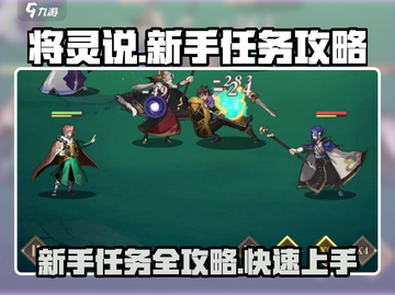 将灵说🔥新手任务攻略：快速上手秘籍🎮截图1