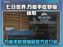 《七日世界》万能手收容物获取攻略💎