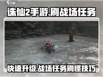 诛仙2手游🔥超效率刷战场任务攻略来啦！截图1