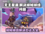 无主星渊掉帧掉线？❌解决方案来了！💥