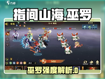 《指间山海巫罗强度曝光！🔥》✨截图1