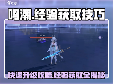 鸣潮💥39升40级经验技巧全攻略✨截图1