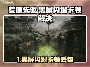 🎮荒原先驱黑屏闪退？一招解决卡顿丢包！截图1